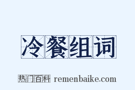 冷餐组词是什么意思的图片